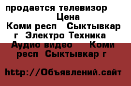 продается телевизор LG 42 LF2510-ZB › Цена ­ 20 000 - Коми респ., Сыктывкар г. Электро-Техника » Аудио-видео   . Коми респ.,Сыктывкар г.